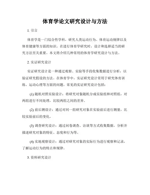 体育学论文研究设计与方法