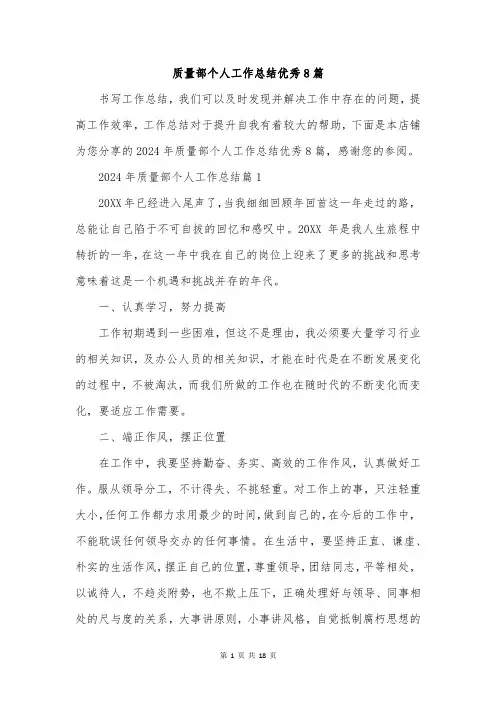 质量部个人工作总结优秀8篇