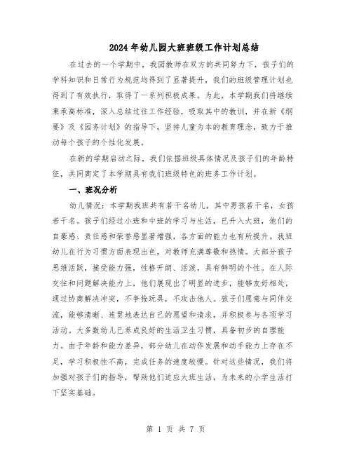 2024年幼儿园大班班级工作计划总结（3篇）
