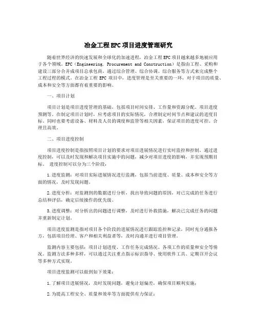 冶金工程EPC项目进度管理研究
