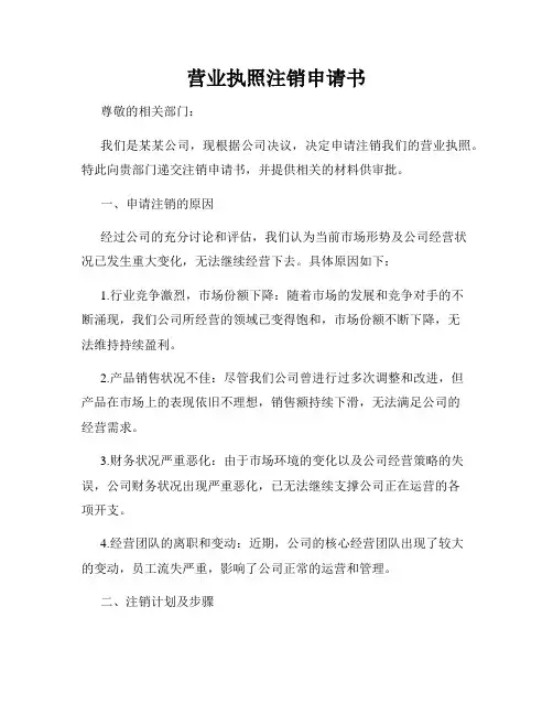 营业执照注销申请书