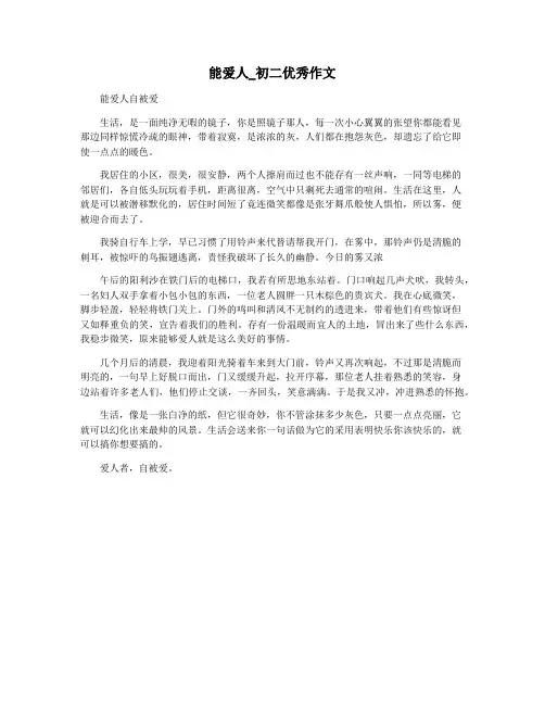 能爱人_初二优秀作文