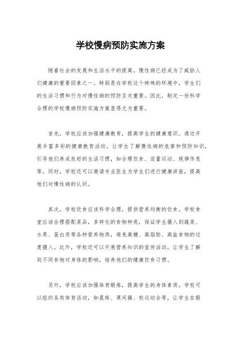 学校慢病预防实施方案