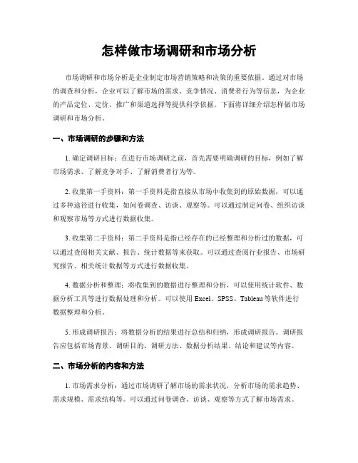 怎样做市场调研和市场分析