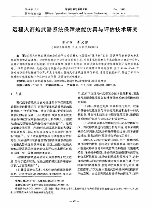 远程火箭炮武器系统保障效能仿真与评估技术研究