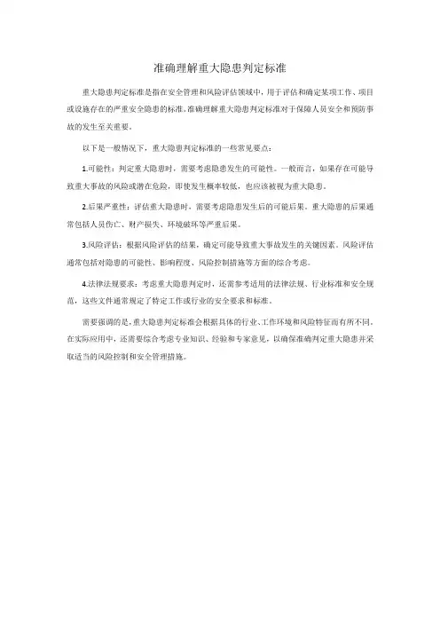 准确理解重大隐患判定标准