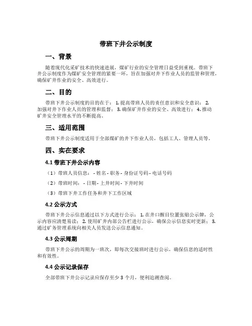 带班下井公示制度