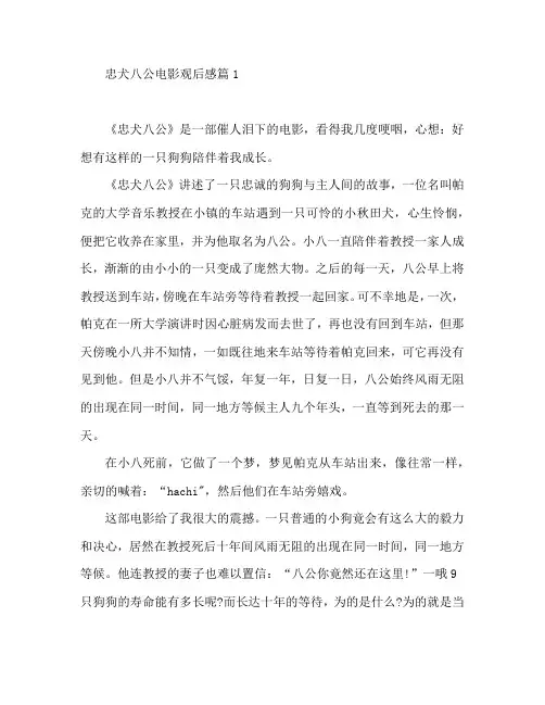 忠犬八公电影观后感6篇