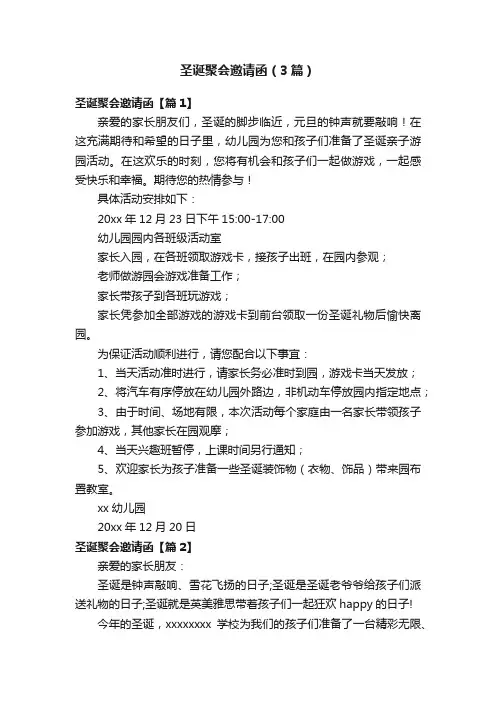 圣诞聚会邀请函（3篇）