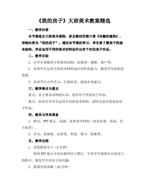 《我的房子》大班美术教案精选(1)