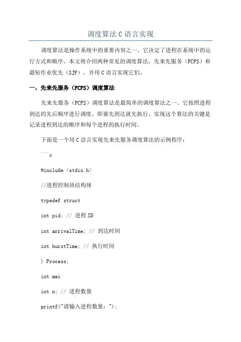 调度算法C语言实现