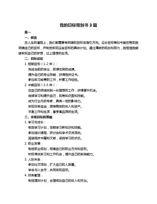 我的目标策划书3篇
