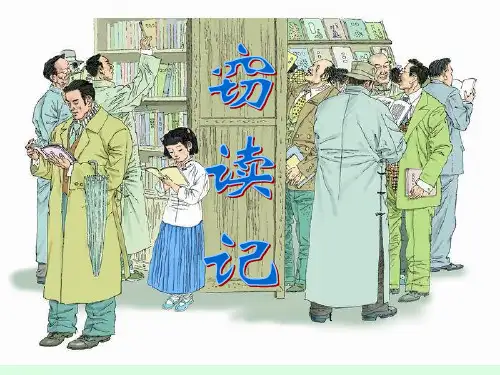 《窃读记》PPT课件