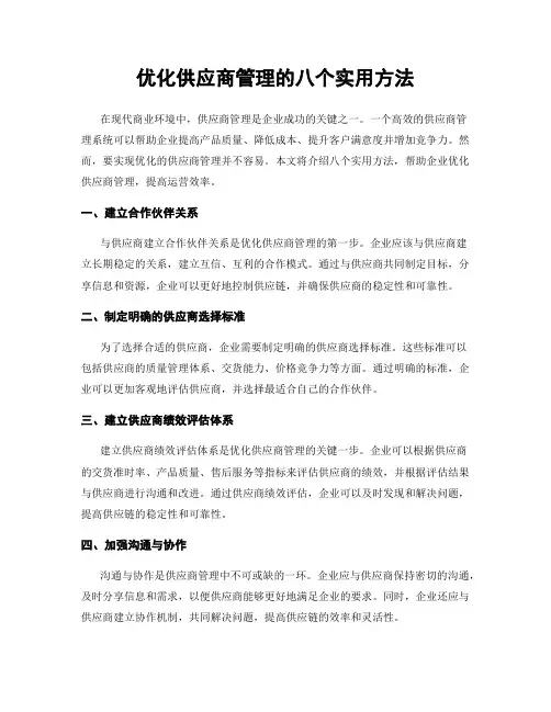 优化供应商管理的八个实用方法