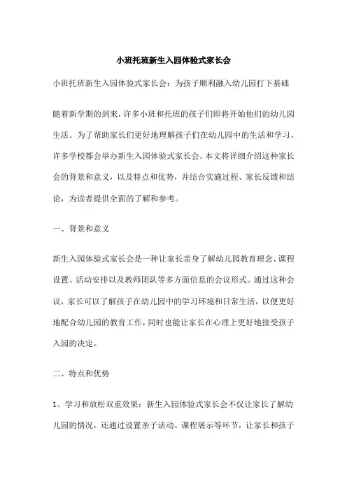 小班托班新生入园体验式家长会