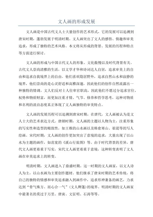 文人画的形成发展