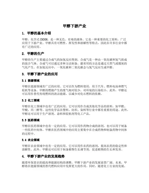 甲醇 下游产业