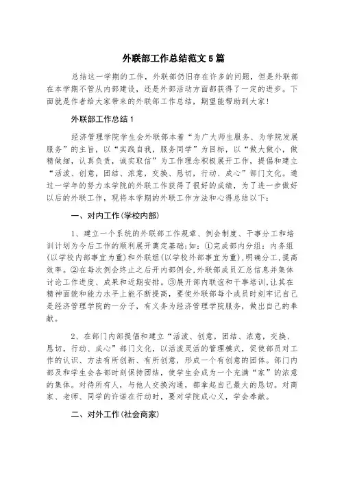 外联部工作总结范文5篇