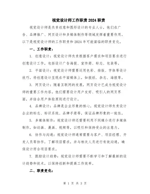 视觉设计师工作职责2024职责