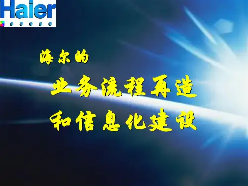 海尔业务流程再造和信息化