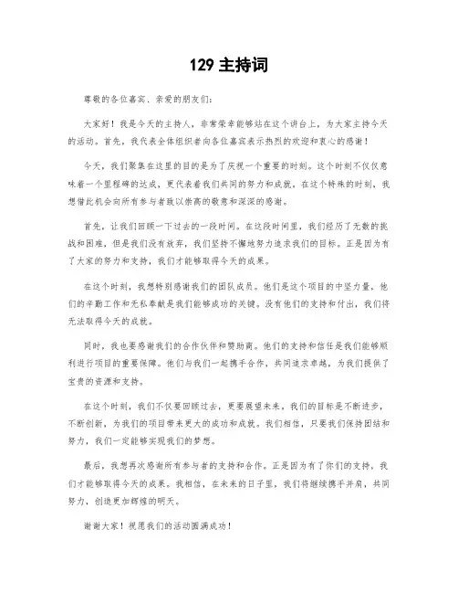 129主持词