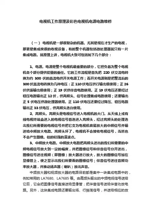 电视机工作原理及彩色电视机电源电路维修