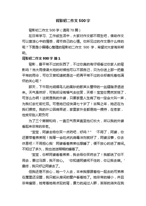 背影初二作文500字（通用70篇）