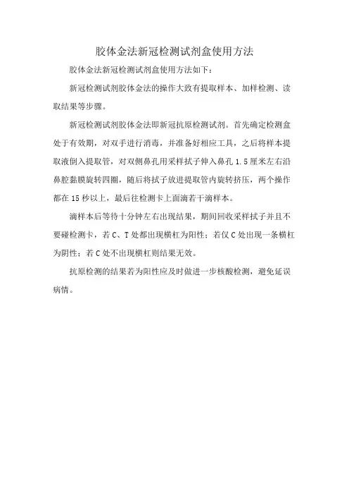 胶体金法新冠检测试剂盒使用方法