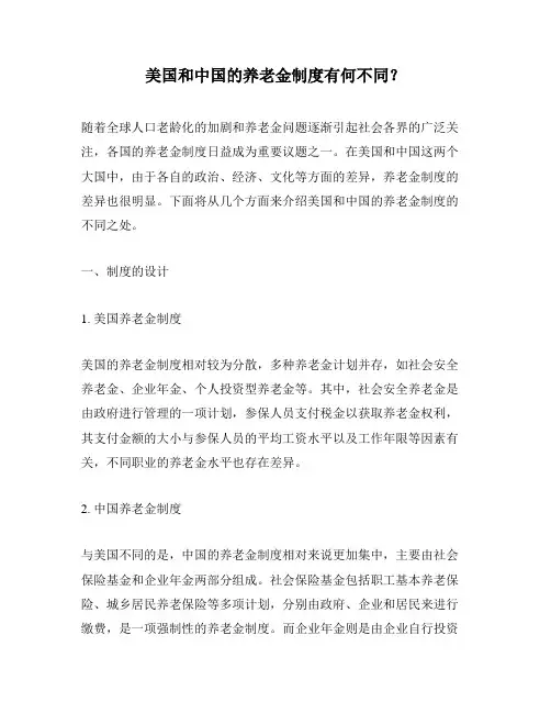 美国和中国的养老金制度有何不同？
