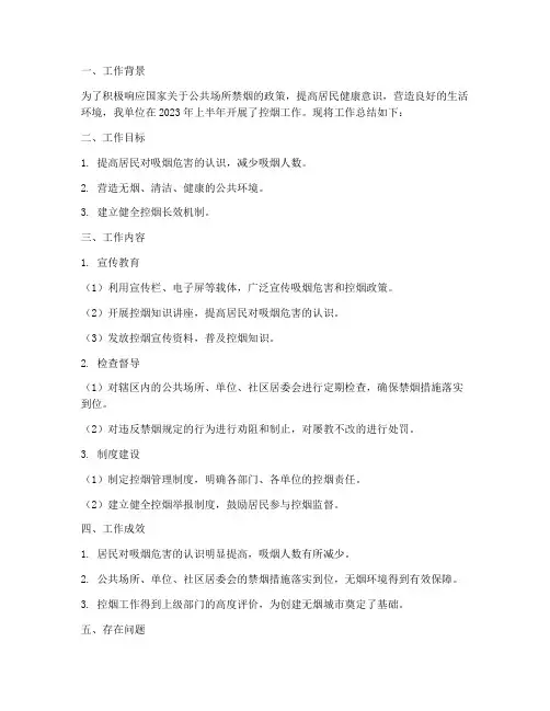 控烟半年工作总结简报