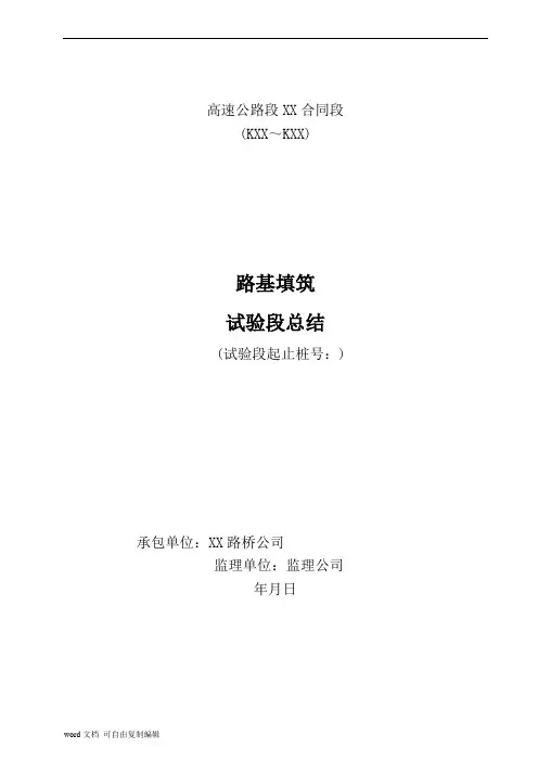 土方路基填筑试验段总结报告