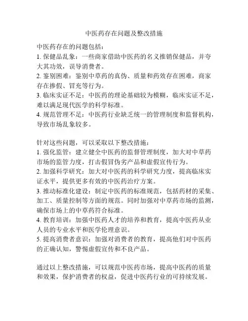 中医药存在问题及整改措施