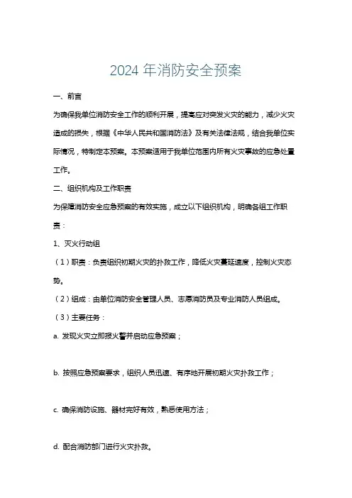 2024年消防安全预案