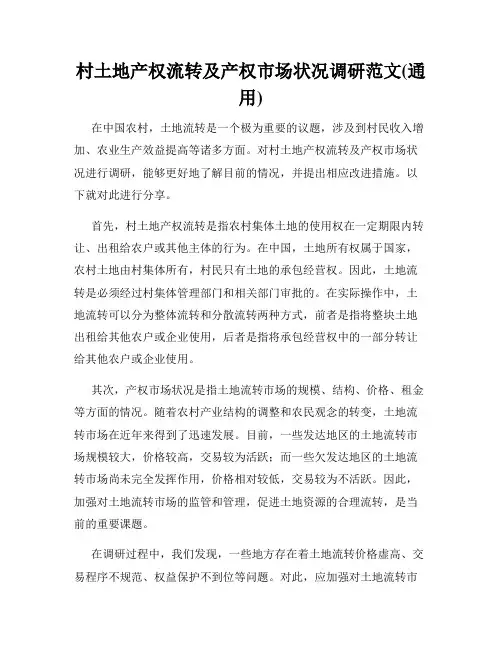 村土地产权流转及产权市场状况调研范文(通用)