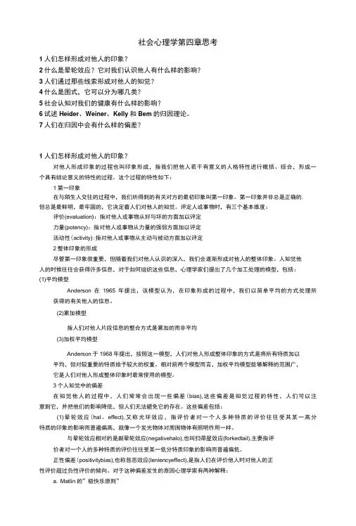 社会心理学 第四章 思考-精品