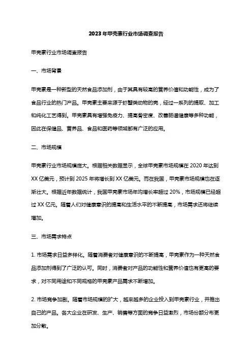 2023年甲壳素行业市场调查报告