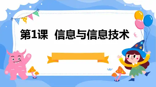 黔教版小学三年级上册信息技术 第1课 信息与信息技术
