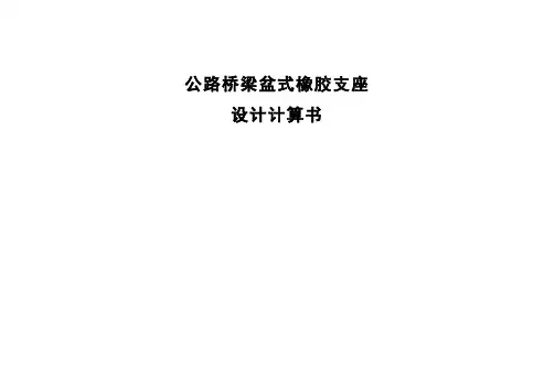 公路桥梁盆式橡胶支座设计计算书