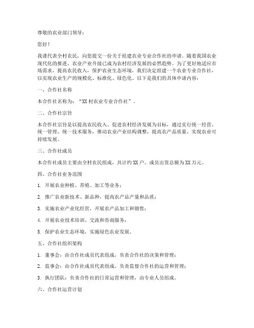 农业专业合作社申请书范本