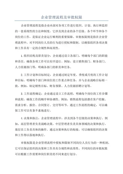 企业管理流程及审批权限
