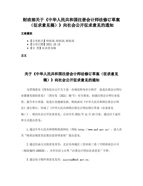 财政部关于《中华人民共和国注册会计师法修订草案（征求意见稿）》向社会公开征求意见的通知