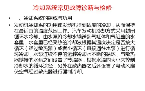 (新版)汽车故障诊断课件： 冷却系统常见故障诊断与检修