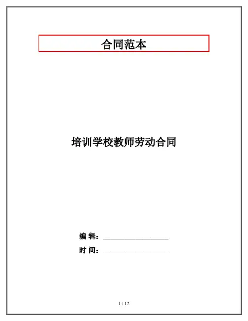 培训学校教师劳动合同