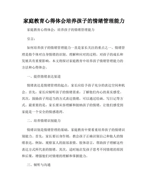 家庭教育心得体会培养孩子的情绪管理能力