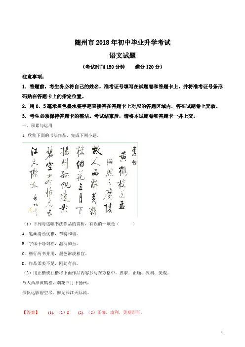 湖北省随州市2018年中考语文试题及答案解析(真题试卷)