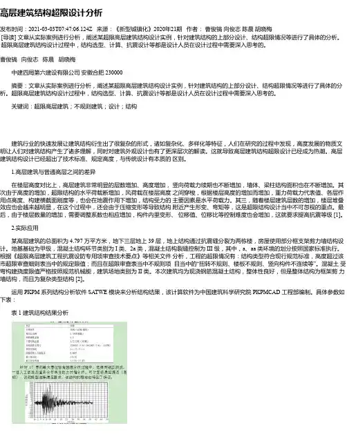高层建筑结构超限设计分析