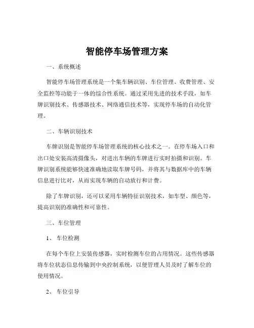 智能停车场管理方案