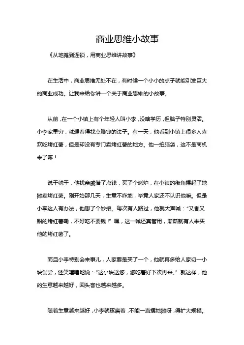 商业思维小故事