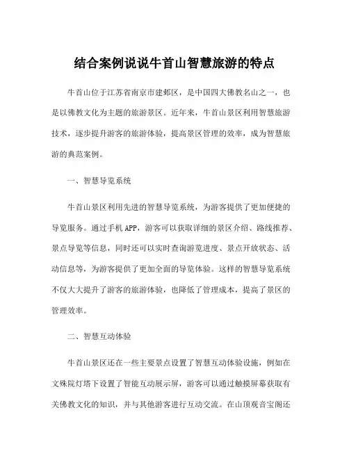 结合案例说说牛首山智慧旅游的特点
