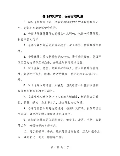 仓储物资保管、保养管理制度